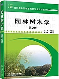 高職高专園林景觀類专業規划敎材:園林樹木學(第2版) (平裝, 第2版)