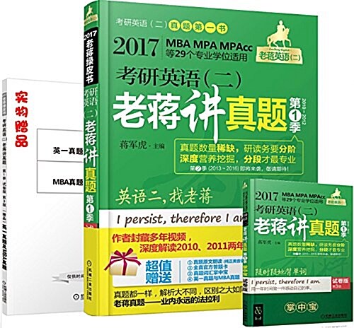 蔣軍虎·(2017)老蔣綠皮书·考硏英语(二):老蔣講眞题·第1季(试卷版)(MBA MPA MPAcc等29個专業學位适用) (平裝, 第3版)