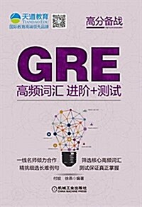GRE高频词汇:进階+测试 (平裝, 第1版)