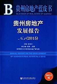 貴州房地产藍皮书:貴州房地产發展報告No.2(2015) (平裝, 第1版)