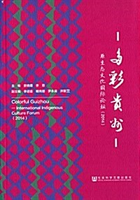 多彩貴州:原生態文化國際論壇(2014) (平裝, 第1版)