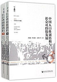中國人口性別結構與社會可持续發展(套裝共2冊) (平裝, 第1版)