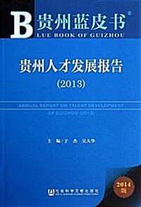 貴州人才發展報告(2013) (平裝, 第1版)