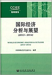 國際經濟分析與展望(2013-2014) (平裝, 第1版)
