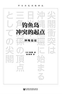 钓魚島沖突的起點:沖绳返還 (平裝, 第1版)