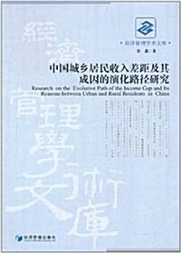 中國城乡居民收入差距及其成因的演化路徑硏究 (平裝, 第1版)