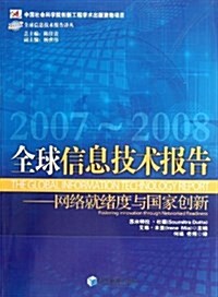 全球信息技術報告:網絡就绪與國家创新(2007-2008) (平裝, 第1版)