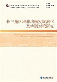 长三角區域非均衡發展演化及协调對策硏究 (平裝, 第1版)