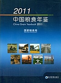 2011中國糧食年鑒(附光盤1张) (平裝, 第1版)