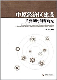 中原經濟區建设重要理論問题硏究 (平裝, 第1版)