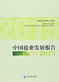 中國鹽業發展報告(2015) (平裝, 第1版)