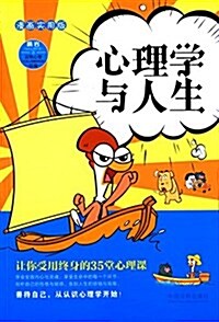 心理學與人生(漫畵實用版) (平裝, 第1版)