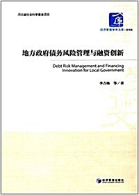 地方政府债務風險管理與融资创新 (平裝, 第1版)