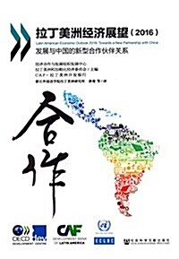 拉丁美洲經濟展望(2016):發展與中國的新型合作伙伴關系 (平裝, 第1版)