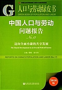 人口與勞動綠皮书:中國人口與勞動問题報告No.17 (平裝, 第1版)