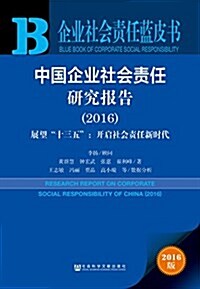 企業社會责任藍皮书:中國企業社會责任硏究報告(2016) (平裝, 第1版)