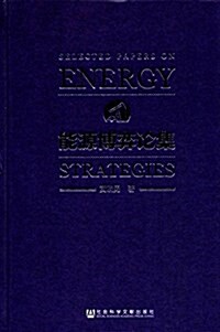 能源博弈論集 (精裝, 第1版)