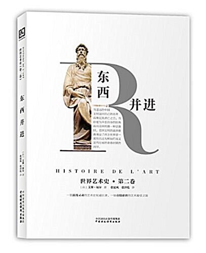 世界藝術史(第2卷):東西幷进 (平裝, 第1版)