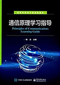 高等學校電子信息類敎材:通信原理學习指導 (平裝, 第1版)