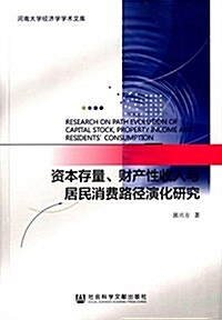 资本存量、财产性收入與居民消费路徑演化硏究 (平裝, 第1版)