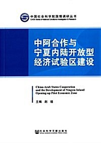 中阿合作與宁夏內陸開放型經濟试验區建设 (平裝, 第1版)