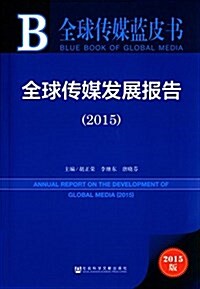 全球傳媒發展報告(2015) (平裝, 第1版)
