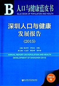 深圳人口與健康發展報告(2015) (平裝, 第1版)