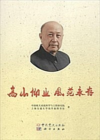 高山仰止風范永存:紀念人民科學家钱學森歸國60周年 (平裝, 第1版)