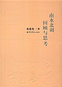 南水北调回顧與思考 (平裝, 第1版)