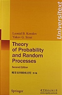槪率論和隨机過程(第2版) (平裝, 第1版)