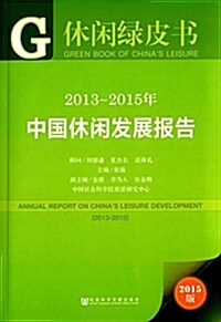 休闲綠皮书:2013-2015年中國休闲發展報告 (平裝, 第1版)