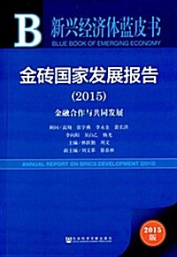金砖國家發展報告(2015):金融合作與共同發展 (平裝, 第1版)