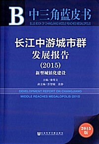 长江中游城市群發展報告(2015) (平裝, 第1版)