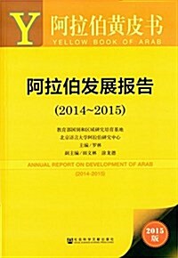 阿拉伯發展報告(2014-2015) (平裝, 第1版)