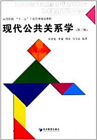 高等院校十二五工商管理規划敎财:现代公共關系學(第三版) (平裝, 第3版)