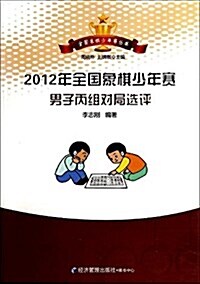 2012年全國象棋少年赛男子丙组對局選评 (平裝, 第1版)