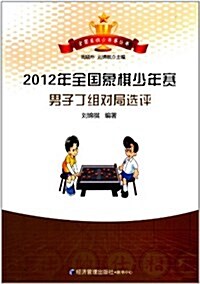 2012年全國象棋少年赛男子丁组對局選评 (平裝, 第1版)