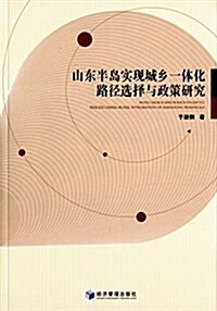 山東半島實现城乡一體化路徑選擇與政策硏究 (平裝, 第1版)