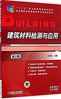 十二五職業敎育國家規划敎材:建筑材料檢测與應用(第2版) (平裝, 第2版)