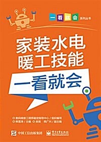 家裝水電暖工技能一看就會(附學习卡) (平裝, 第1版)