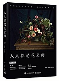 人人都是花藝師 (平裝, 第1版)