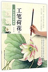 新编養心齋描摸畵谱:工筆荷花(2) (平裝, 第1版)