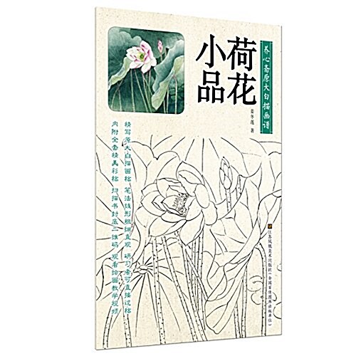 養心齋原大白描畵谱:荷花小品 (平裝, 第1版)