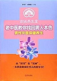 老中醫敎你找回男人本色/百姓養生堂 (平裝, 第1版)