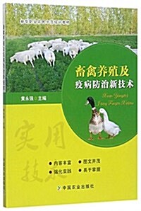 畜禽養殖及疫病防治新技術(新型職業農民示范培训敎材) (平裝, 第1版)