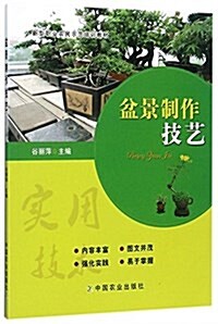 盆景制作技藝(新型職業農民示范培训敎材) (平裝, 第1版)