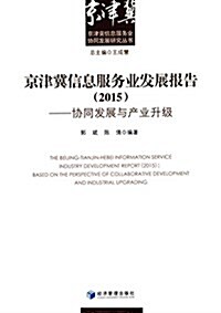 京津冀信息服務業發展報告:协同發展與产業升級(2015) (平裝, 第1版)