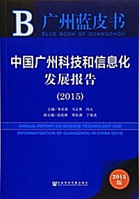 中國廣州科技和信息化發展報告(2015) (平裝, 第1版)