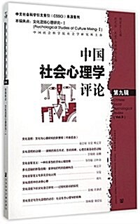 中國社會心理學评論 第九辑 (平裝, 第1版)