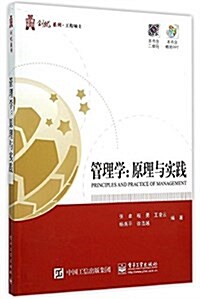 管理學:原理與實踐(附精美PPT) (平裝, 第1版)